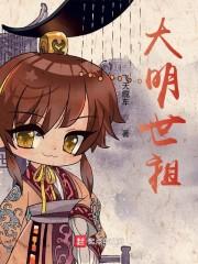 大明世祖 第310章