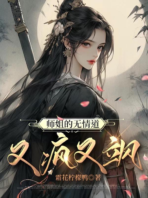 师姐是修无情