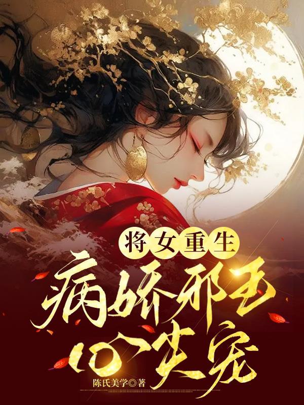 重生女将病怏夫君太温柔