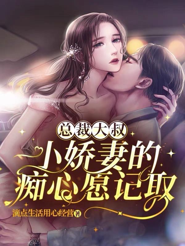 总裁大叔小萌妻完结版