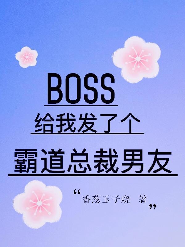 boss给我发了个霸道总裁男友的照片