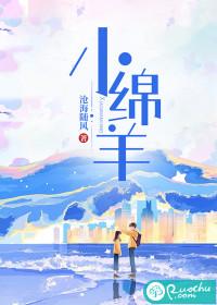 小绵羊养成手册