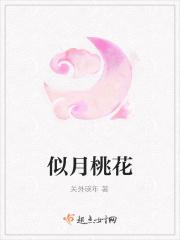 3月桃花什么似什么