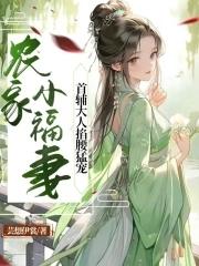 农家小福女首发