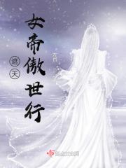 遮天女帝叫什么名字