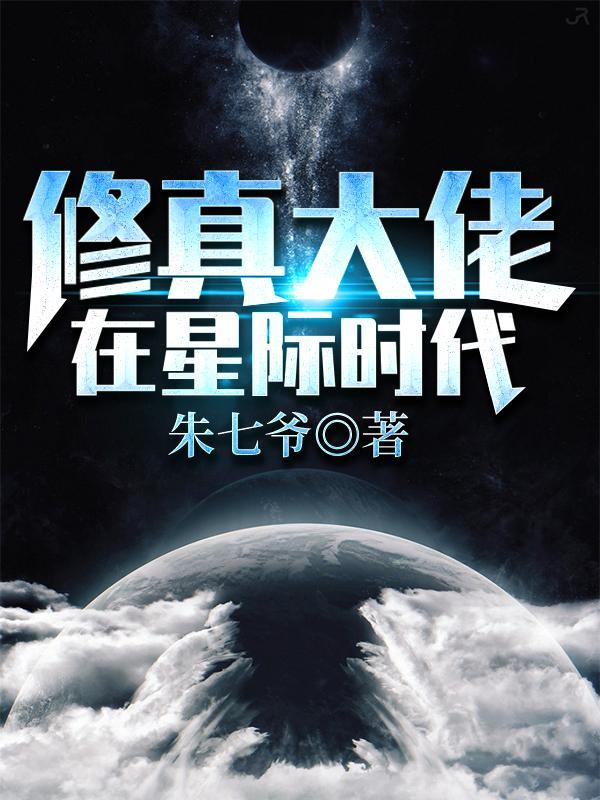 修仙大佬在星际带你