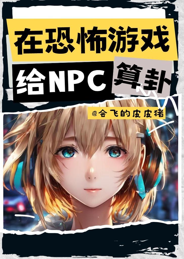 我在恐怖游戏里暴揍npc