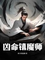 天启镇魔师动漫