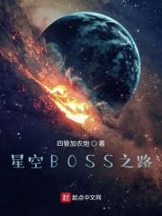 星空boss怎么打输出高