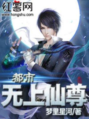 重生都市无上仙尊