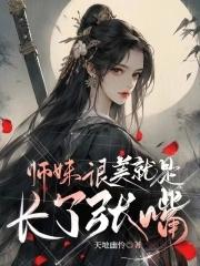 师妹是个乌鸦嘴全文免费阅读