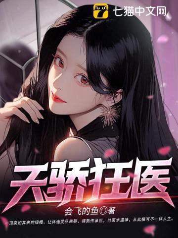 绝代医王小妖