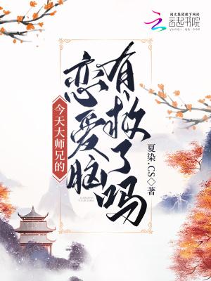 大师兄今天又没吃药剧透