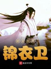 明末亲军锦衣卫 epub