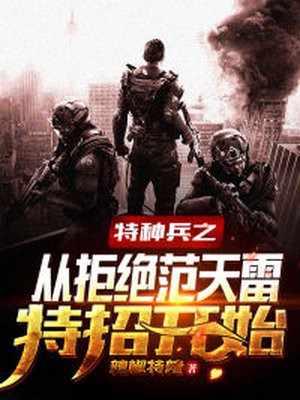 特种兵之从拒绝范天雷特招开始 第446章