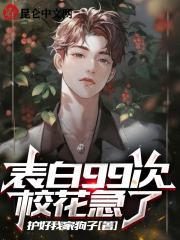 表白99次校花急了漫画叫什么名字