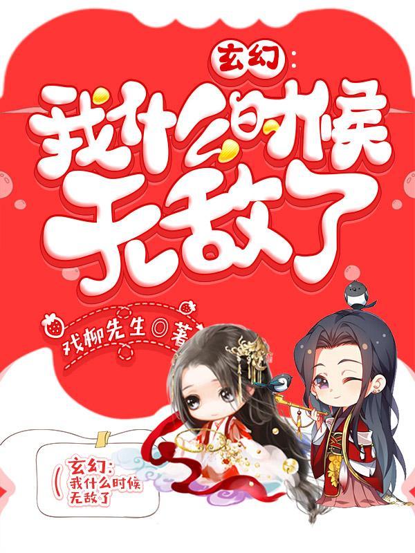 玄幻我什么时候无敌了漫画免费下拉式