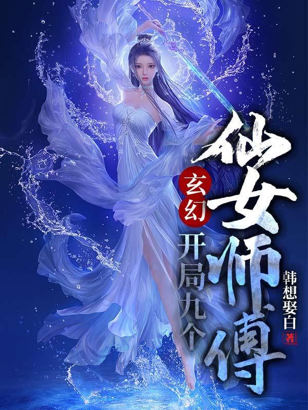 玄幻开局九个仙女师傅叶修灵儿妖皇独孤珏 第439章