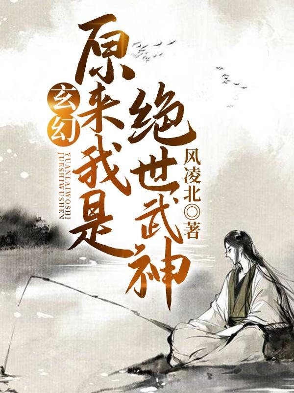 玄幻原来我是绝世武神百度百科女主