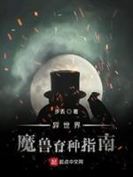 异世界魔物育种指南