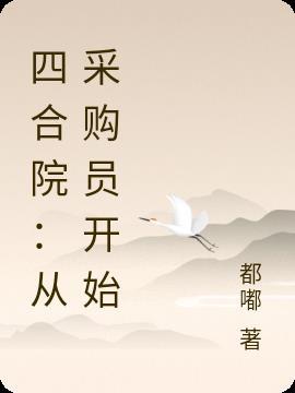 四合院从采购员开始的曹贼人生