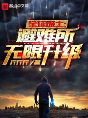 全球废土避难所无限升级无错版