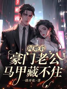 傅总的闪婚