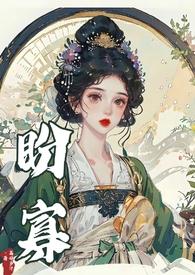 将萋(古言1v1先婚后爱)