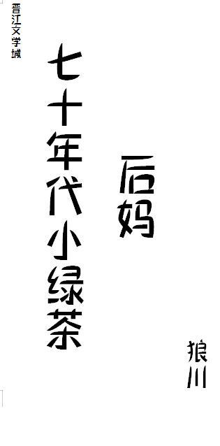 七十年代小绿茶TXT