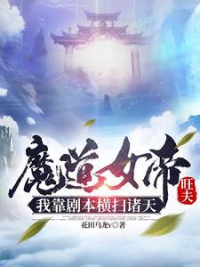 魔道女帝旺夫