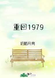 重回1979年免费阅读