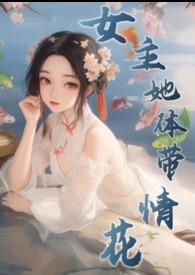 女主她体带情花(修仙)仙侠