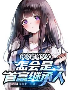 我收留的少女怎会是首富继承人人物表