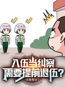 纠察兵为什么提前退伍