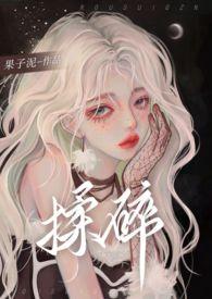 揉碎(骨科 1v2)结局了吗