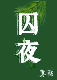 囚全文阅读