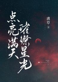 点亮满天繁星