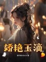 娇艳如滴同义词