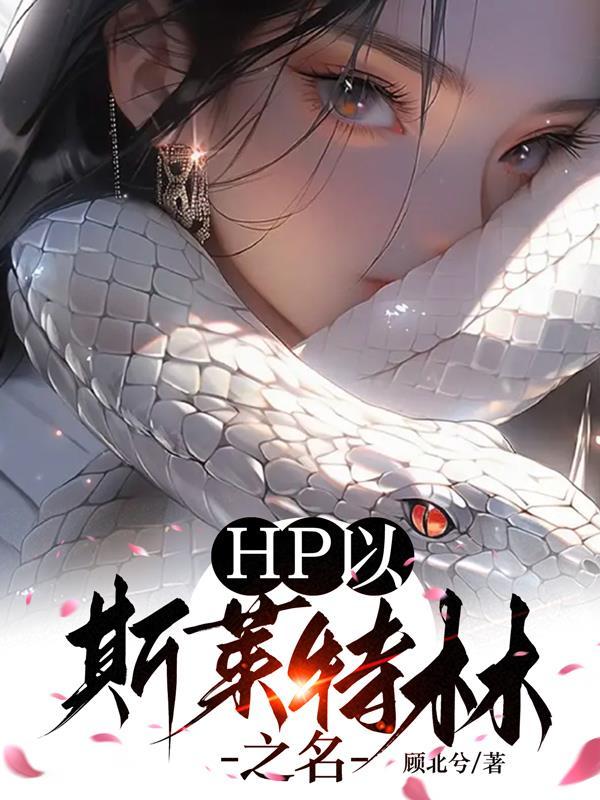 hp斯莱特林之王免费