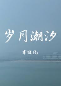 岁月悠悠潮起潮落