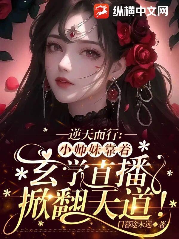 小师妹修真逆袭记