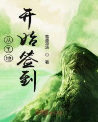 玄幻从圣地圣子到万道主宰免费