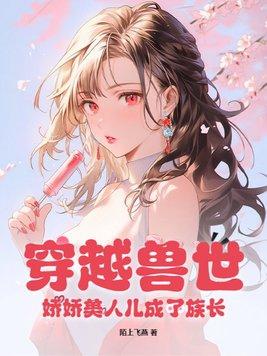 穿越兽世成婴儿