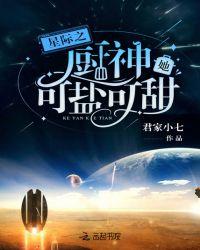 星际之厨神他可甜可盐