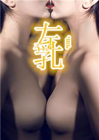 左乳(男S女M，H，全文免费)