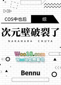 [综漫同人]cos中也后次元壁裂了