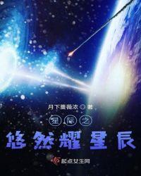 星际之悠然耀星辰