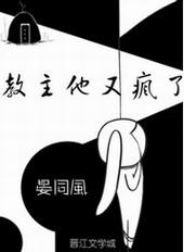 教主他又疯了[穿书]