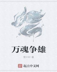 万魂争雄