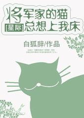 将军家的猫总想上我家床